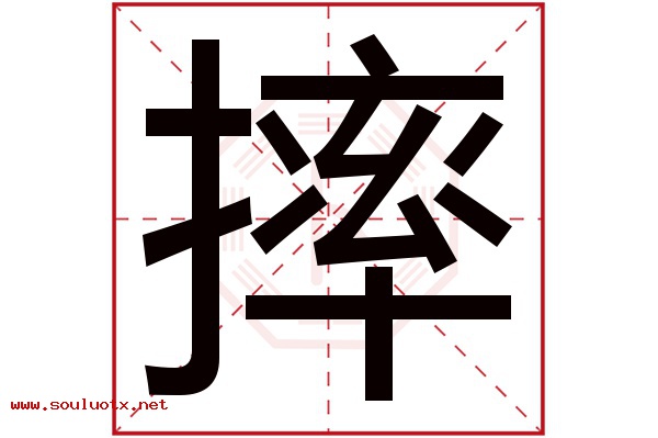 摔字五行属什么,摔字意思,摔字起名寓意