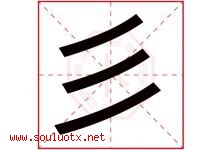 彡字取名意思,与彡字同音同部首同笔画同五行的字-好运起名网