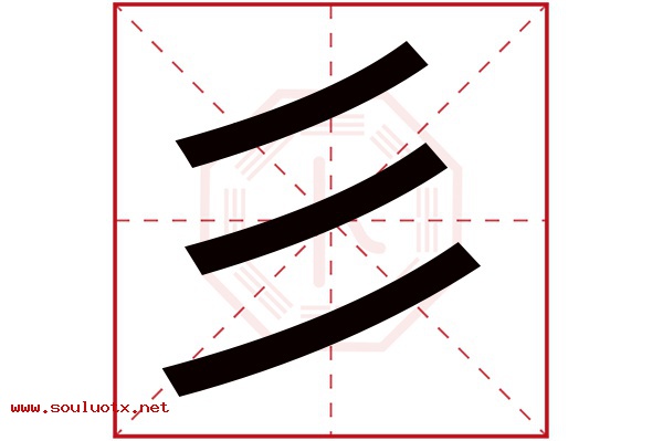 彡字五行属什么,彡字意思,彡字起名寓意