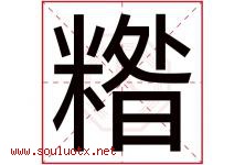 糌字取名意思是什么,糌字五行属性拼音结构部首是什么-好运起名网