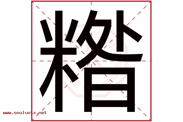 糌字五行属什么,糌字意思,糌字起名寓意