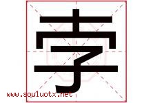 孛字取名意思是什么,孛字五行属性拼音结构部首是什么-好运起名网