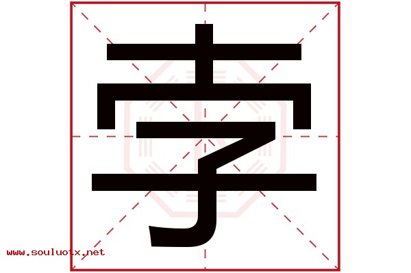 孛字五行属什么,孛字意思,孛字起名寓意