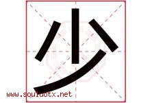 少字意思,少字取名的寓意,带少字的名字-好运起名网