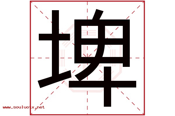 埤字五行属什么,埤字意思,埤字起名寓意