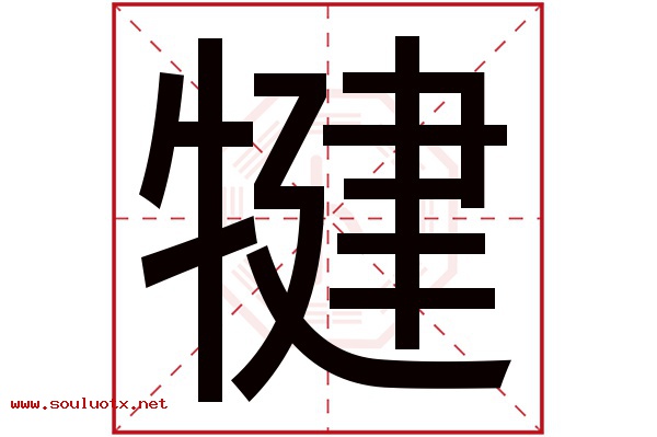 犍字五行属什么,犍字意思,犍字起名寓意