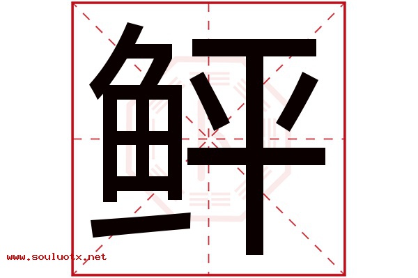 鲆字五行属什么,鲆字意思,鲆字起名寓意