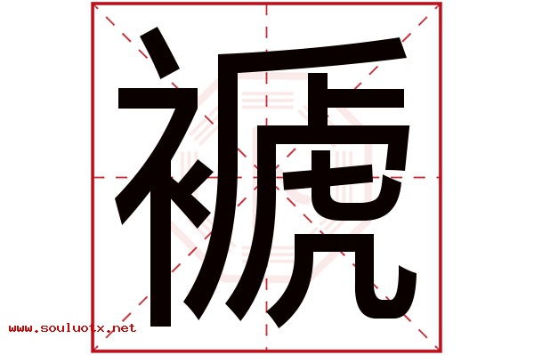 褫字五行属什么,褫字意思,褫字起名寓意