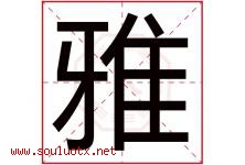 雅字意思,雅字取名的寓意,带雅字的名字-好运起名网