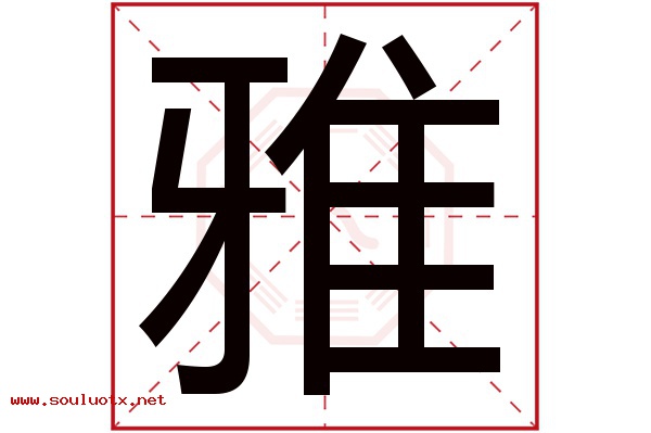 雅字五行属什么,雅字意思,雅字起名寓意