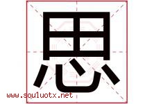 思字意思,思字取名的寓意,带思字的名字-好运起名网