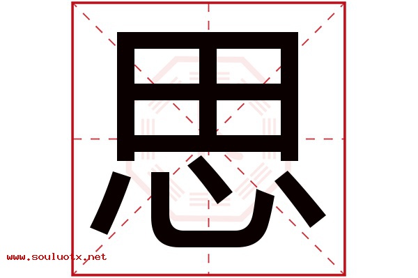 思字五行属什么,思字意思,思字起名寓意