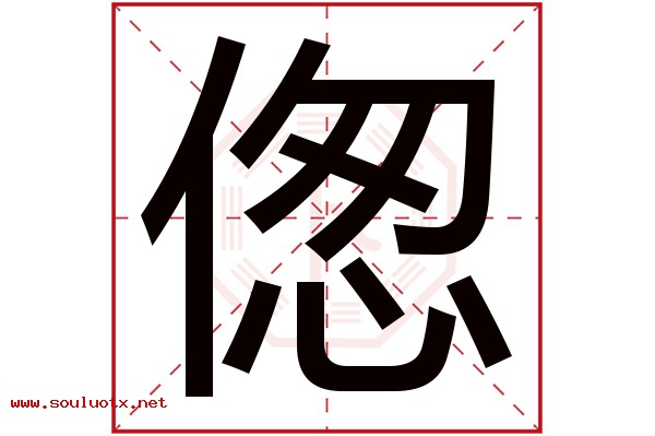偬字五行属什么,偬字意思,偬字起名寓意