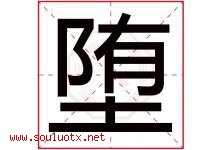 堕字五行属什么，堕字在名字里的含义寓意是什么-好运起名网
