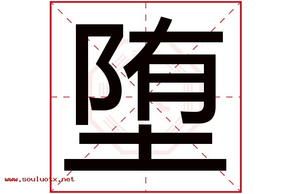 堕字五行属什么,堕字意思,堕字起名寓意