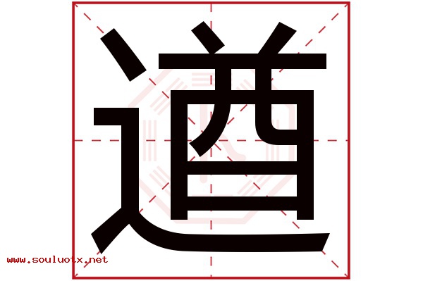 遒字五行属什么,遒字意思,遒字起名寓意