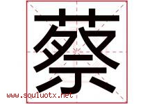 蔡字五行属什么，蔡字在名字里的含义，蔡起名寓意是什么-好运起名网