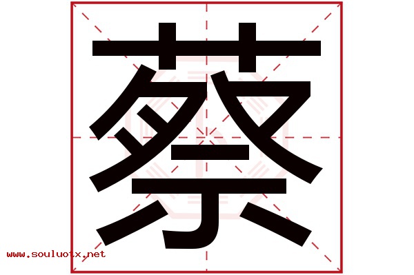 蔡字五行属什么,蔡字意思,蔡字起名寓意