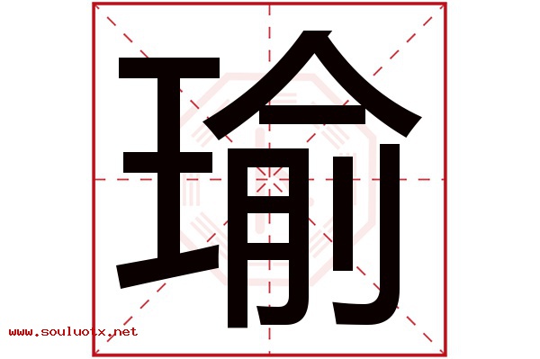 瑜字五行属什么,瑜字意思,瑜字起名寓意