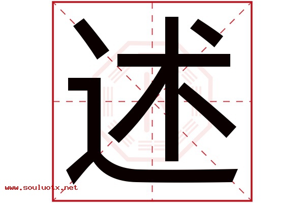 述字五行属什么,述字意思,述字起名寓意