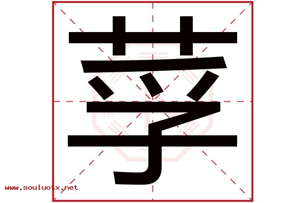 莩字五行属什么,莩字意思,莩字起名寓意