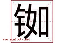 铷字取名意思是什么,铷字五行属性拼音结构部首是什么-好运起名网