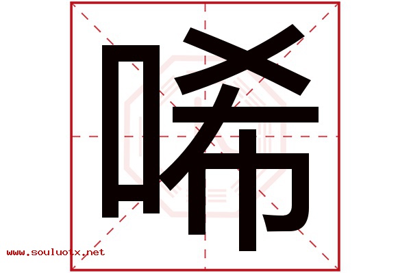 唏字五行属什么,唏字意思,唏字起名寓意