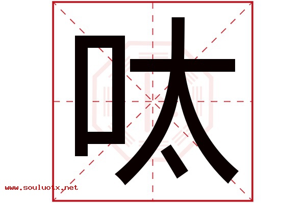 呔字五行属什么,呔字意思,呔字起名寓意
