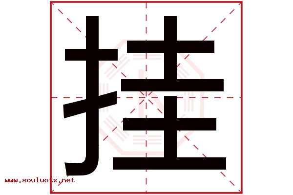 挂字五行属什么,挂字意思,挂字起名寓意