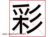 彩字意思,彩字取名的寓意,带彩字的名字-好运起名网