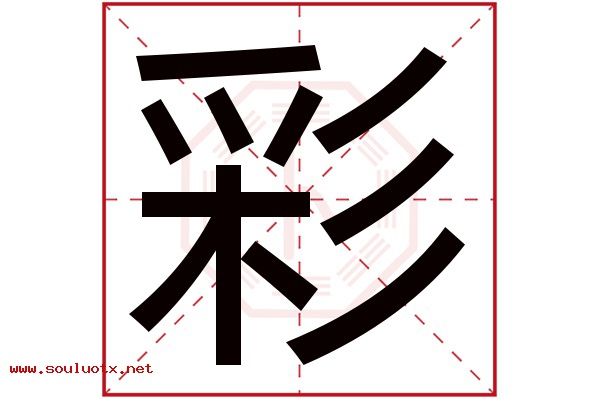 彩字五行属什么,彩字意思,彩字起名寓意