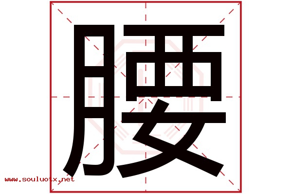 腰字五行属什么,腰字意思,腰字起名寓意
