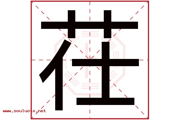 茌字五行属什么,茌字意思,茌字起名寓意