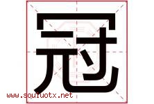 冠字意思,冠字取名的寓意,带冠字的名字-好运起名网