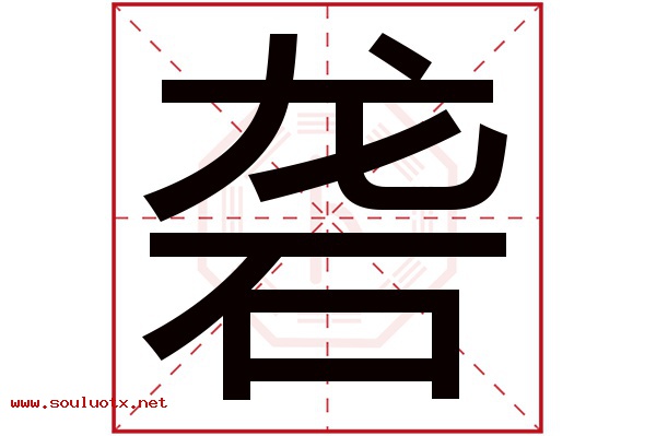 砻字五行属什么,砻字意思,砻字起名寓意