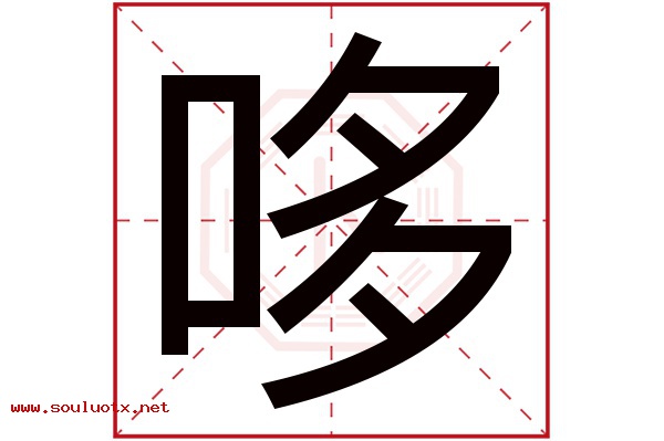 哆字五行属什么,哆字意思,哆字起名寓意