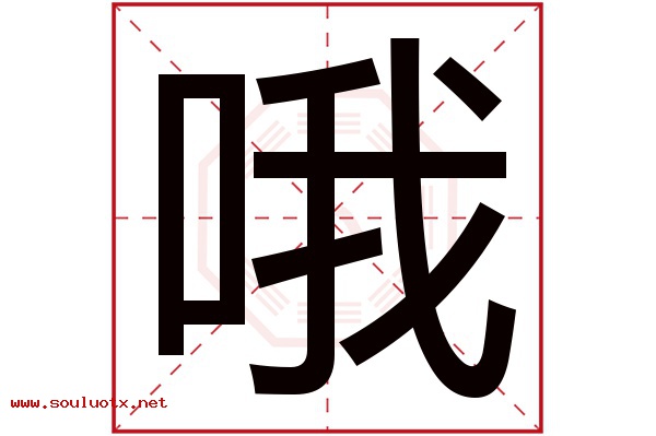 哦字五行属什么,哦字意思,哦字起名寓意