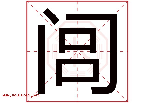 闾字五行属什么,闾字意思,闾字起名寓意
