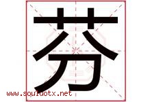 芬字意思,芬字取名的寓意,带芬字的名字-好运起名网
