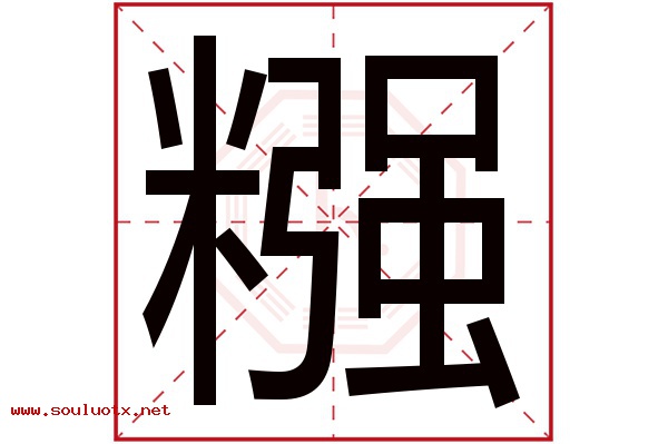 糨字五行属什么,糨字意思,糨字起名寓意