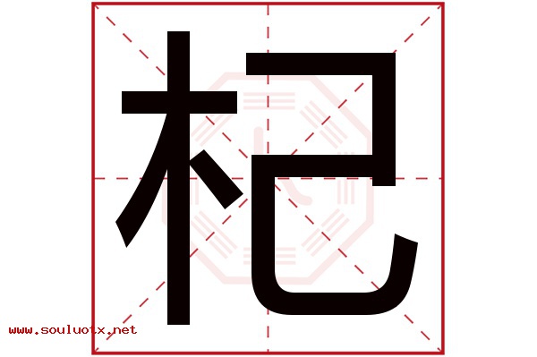 杞字五行属什么,杞字意思,杞字起名寓意