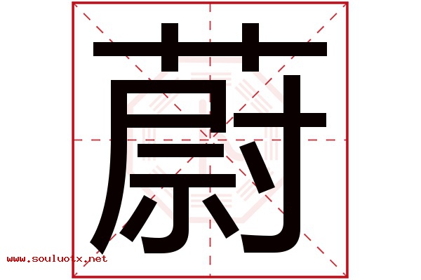 蔚字五行属什么,蔚字意思,蔚字起名寓意