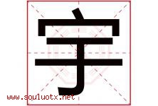 宇字意思,宇字取名的寓意,带宇字的名字-好运起名网