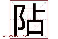 阽字取名意思,与阽字同音同部首同笔画同五行的字-好运起名网