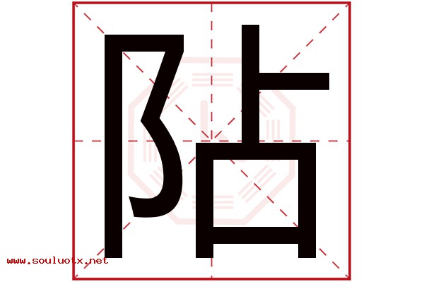 阽字五行属什么,阽字意思,阽字起名寓意