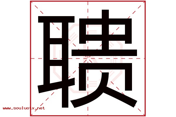 聩字五行属什么,聩字意思,聩字起名寓意