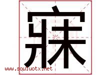 寐字取名意思是什么,寐字五行属性拼音结构部首是什么-好运起名网