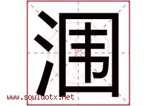 涠字取名意思是什么,涠字五行属性拼音结构部首是什么-好运起名网