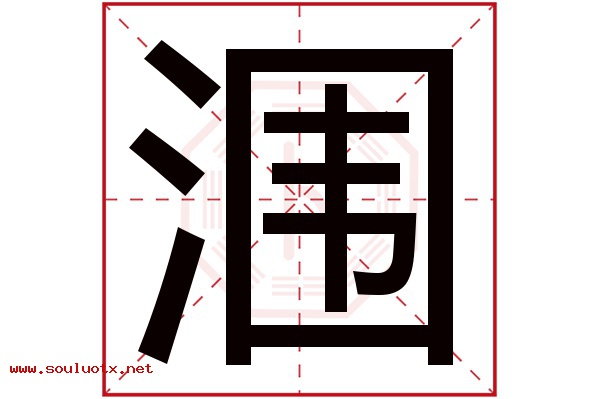 涠字五行属什么,涠字意思,涠字起名寓意
