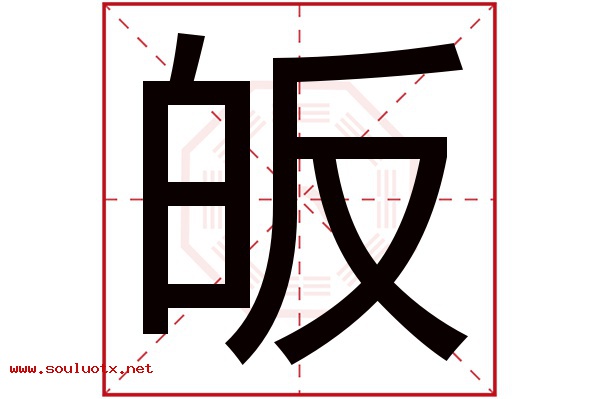 皈字五行属什么,皈字意思,皈字起名寓意